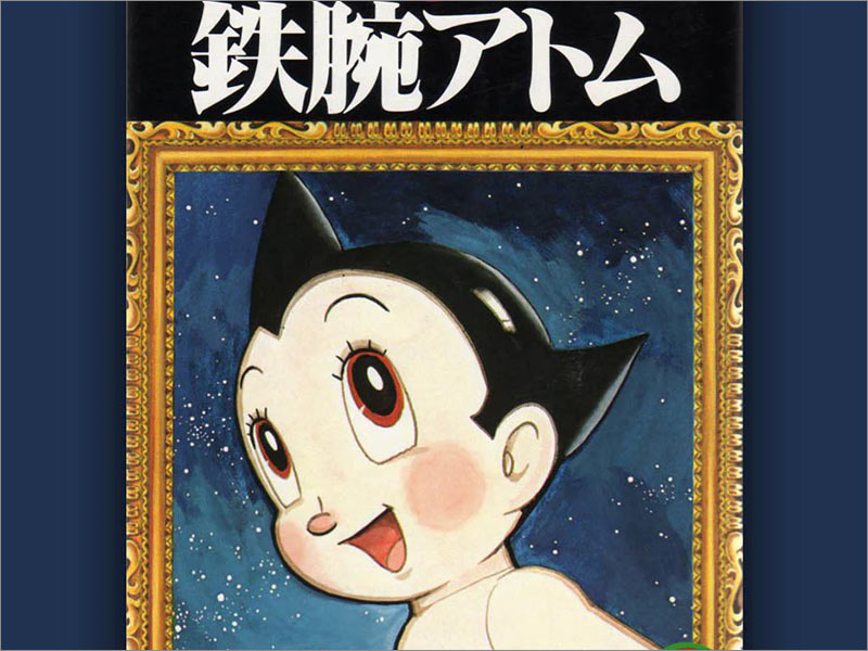 手冢治蟲（Osamu Tezuka）的Astro Boy第1卷動(dòng)漫封面。