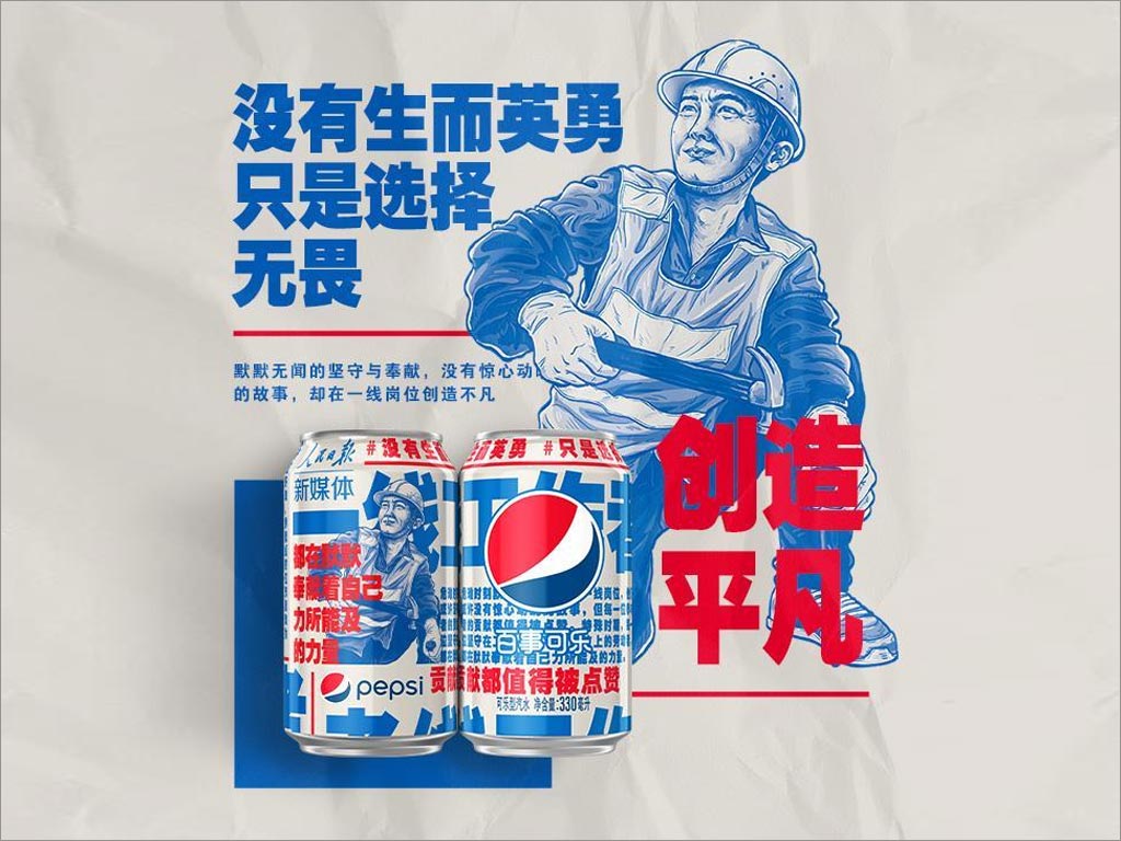百事可樂(lè)新包裝設(shè)計(jì)致敬抗擊新型冠狀病毒工作者之建筑工人