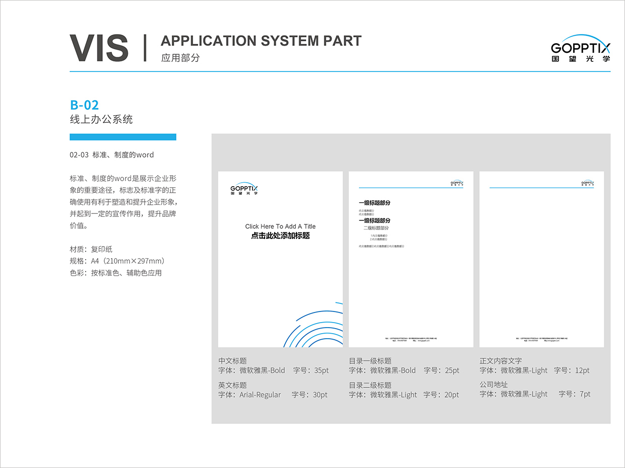 北京國望光學(xué)科技公司全案VI設(shè)計之word電子文檔設(shè)計 北京國望光學(xué)科技公司全案VI設(shè)計之word電子文檔設(shè)計