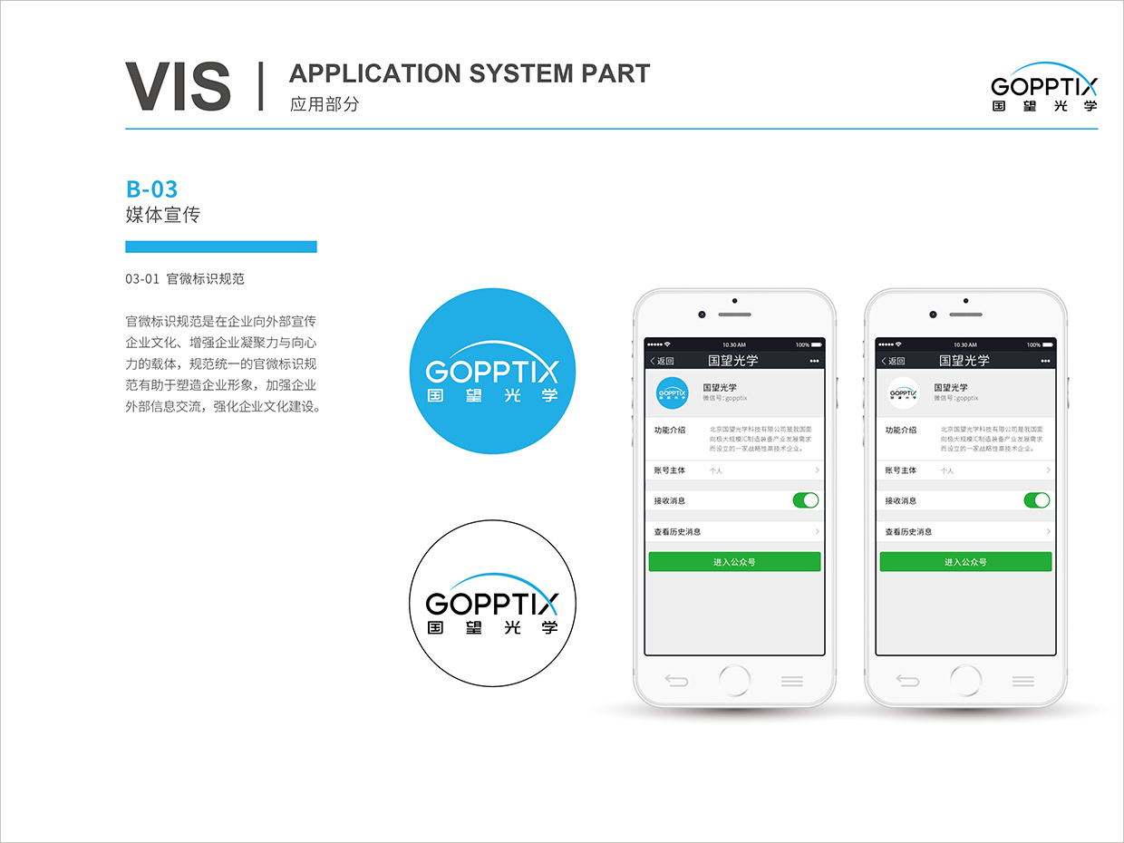 北京國望光學(xué)科技公司全案VI設(shè)計之官微標(biāo)識規(guī)范設(shè)計 北京國望光學(xué)科技公司全案VI設(shè)計之官微標(biāo)識規(guī)范設(shè)計