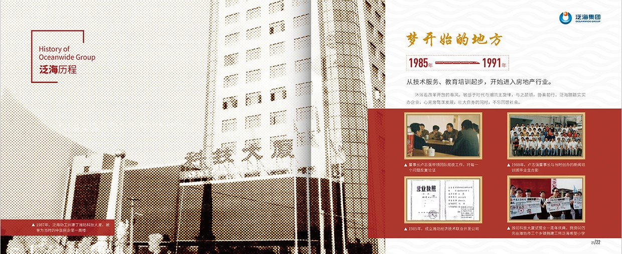 中國泛?？毓杉瘓F(tuán)35周年畫冊設(shè)計之泛海歷程頁面設(shè)計