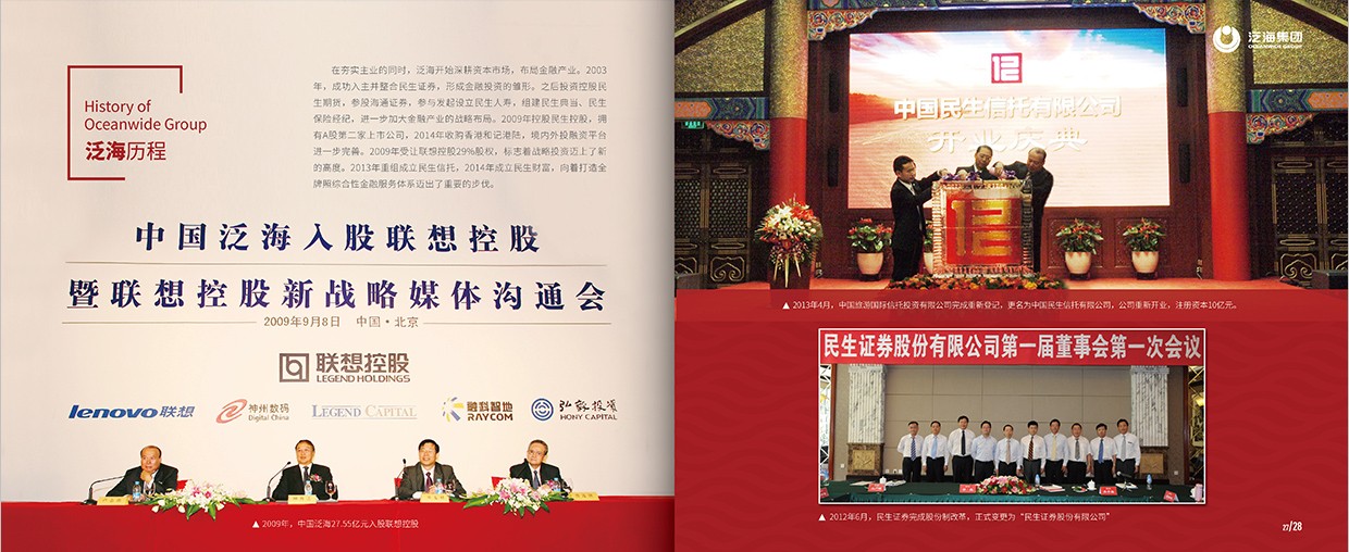 中國泛?？毓杉瘓F(tuán)35周年畫冊設(shè)計之泛海歷程頁面設(shè)計