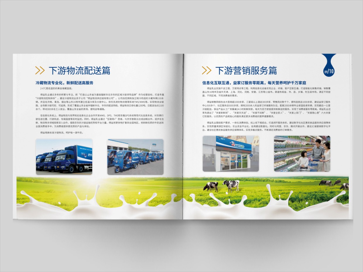山東得益乳業(yè)股份有限公司畫(huà)冊(cè)設(shè)計(jì)之內(nèi)頁(yè)設(shè)計(jì)