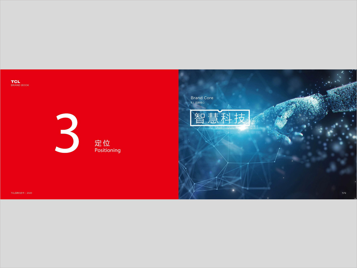 TCL科技集團公司智能終端業(yè)務品牌白皮書設計之定位頁面設計 TCL科技集團公司智能終端業(yè)務品牌白皮書設計之定位頁面設計