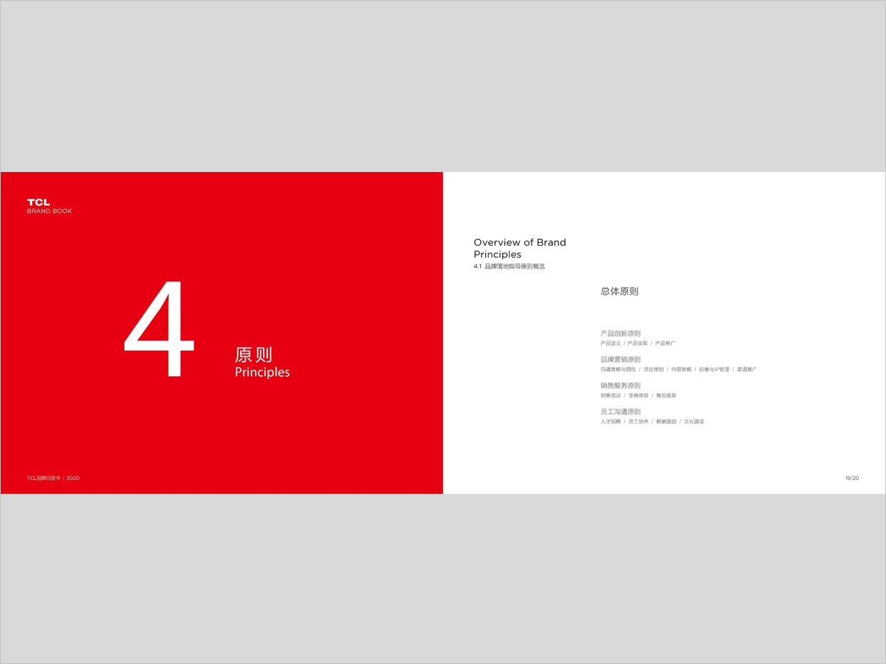 TCL科技集團公司智能終端業(yè)務品牌白皮書設計之原則頁面設計 TCL科技集團公司智能終端業(yè)務品牌白皮書設計之原則頁面設計