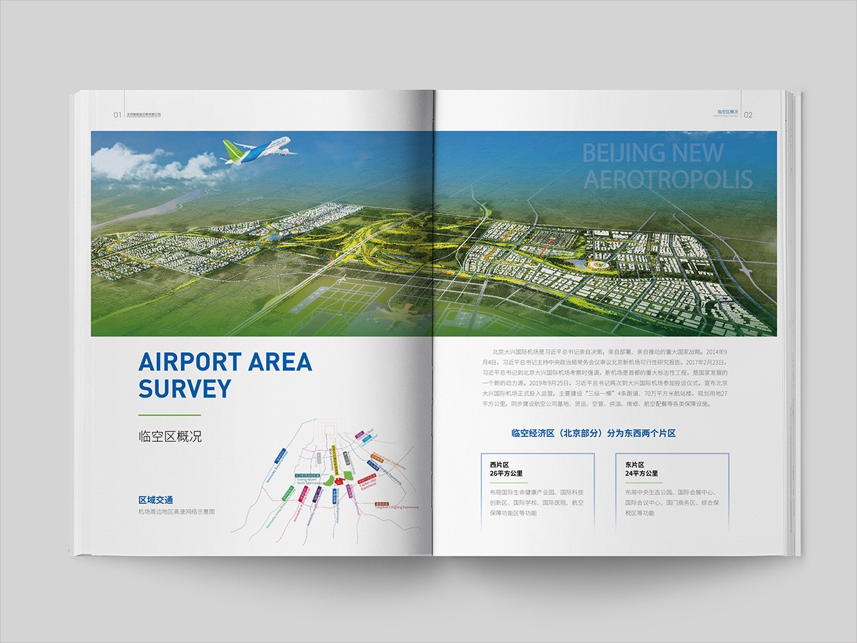 北京大興國際機(jī)場臨空經(jīng)濟(jì)區(qū)畫冊設(shè)計(jì)之自由貿(mào)易區(qū)內(nèi)頁設(shè)計(jì)