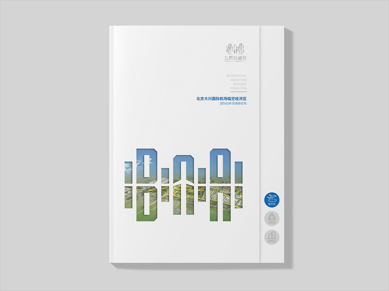 北京大興國際機(jī)場臨空經(jīng)濟(jì)區(qū)畫冊設(shè)計(jì)之臨空經(jīng)濟(jì)區(qū)內(nèi)頁設(shè)計(jì)