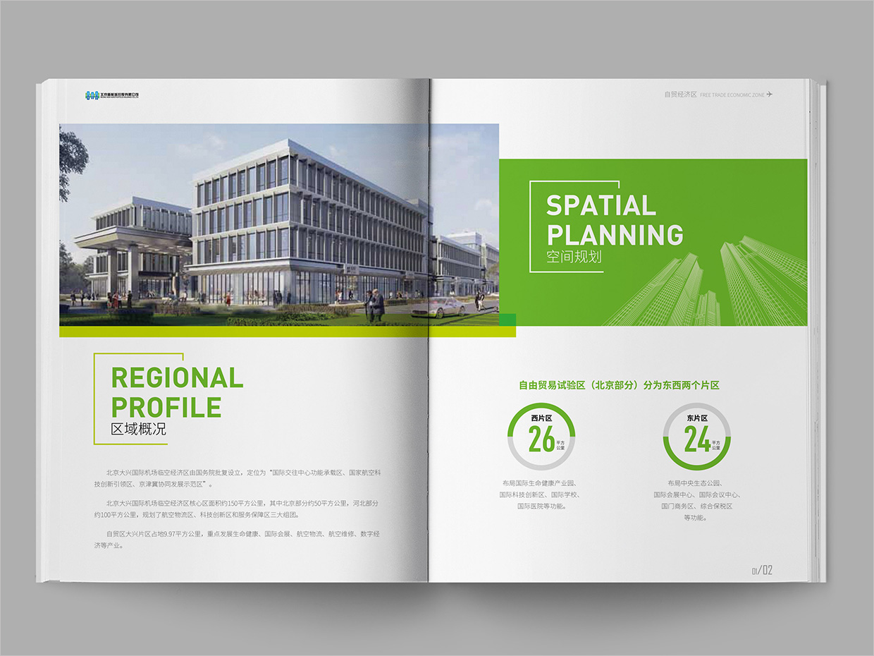 北京大興國際機(jī)場臨空經(jīng)濟(jì)區(qū)畫冊設(shè)計(jì)之自由貿(mào)易區(qū)內(nèi)頁設(shè)計(jì)