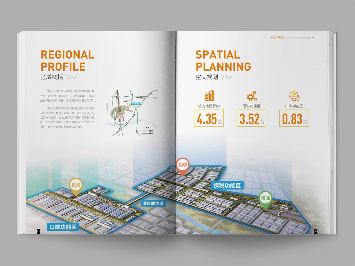 北京大興國際機(jī)場臨空經(jīng)濟(jì)區(qū)畫冊設(shè)計(jì)之綜合保稅區(qū)內(nèi)頁設(shè)計(jì)