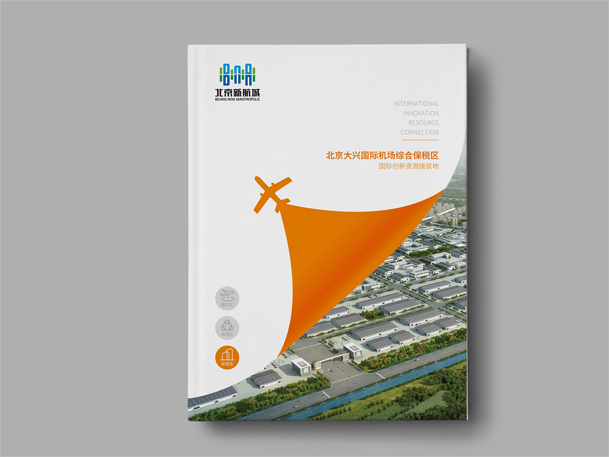 北京大興國際機(jī)場臨空經(jīng)濟(jì)區(qū)畫冊設(shè)計(jì)之綜合保稅區(qū)封面設(shè)計(jì)