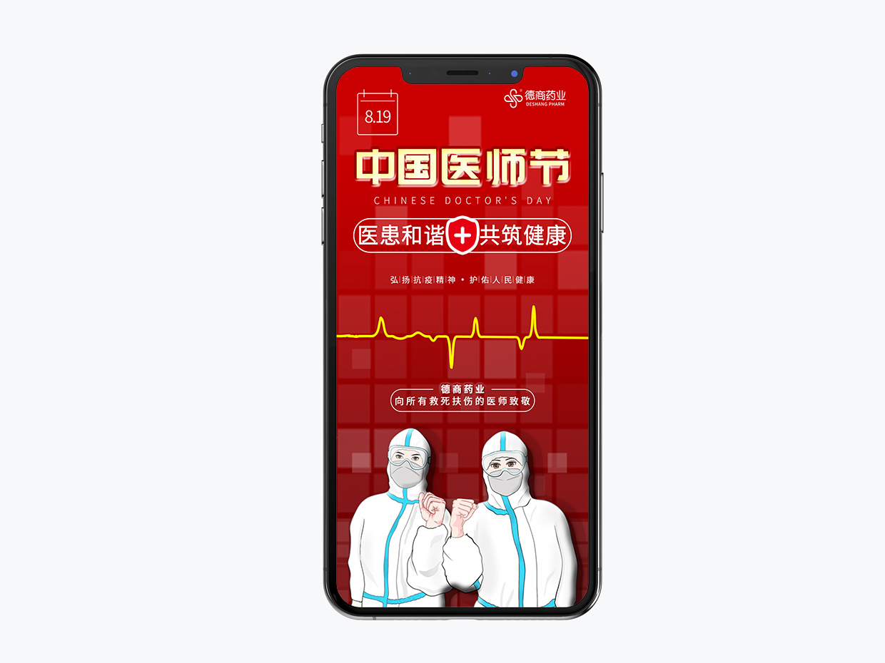 吉林德商藥業(yè)手機(jī)端海報(bào)設(shè)計(jì)之中國醫(yī)師節(jié)海報(bào)設(shè)計(jì) 吉林德商藥業(yè)手機(jī)端海報(bào)設(shè)計(jì)之中國醫(yī)師節(jié)海報(bào)設(shè)計(jì)
