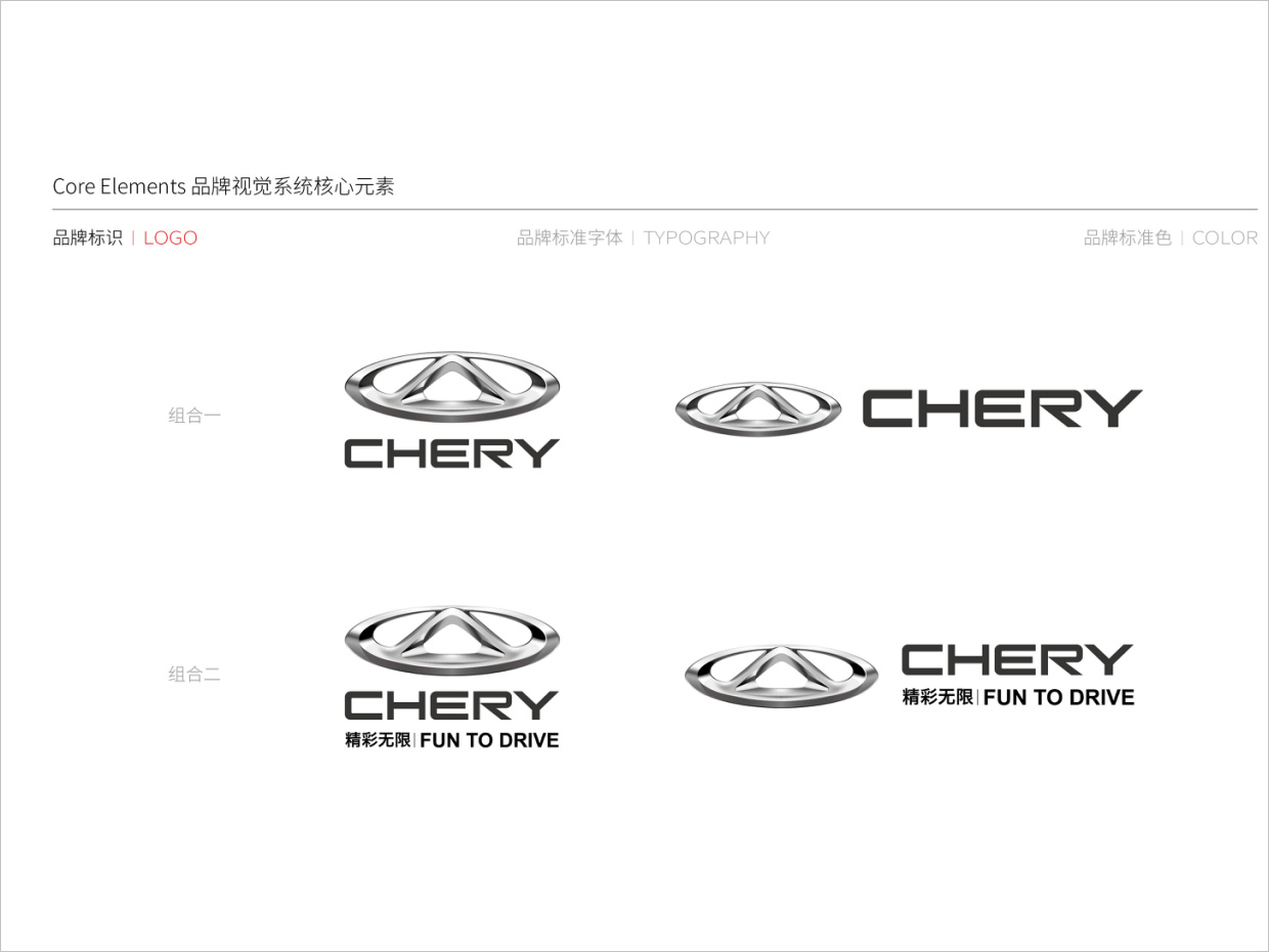 奇瑞汽車品牌形象升級vi設(shè)計(jì)之組合規(guī)范 奇瑞汽車品牌形象升級vi設(shè)計(jì)之組合規(guī)范