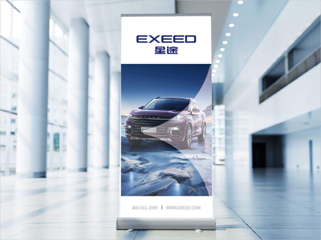 星途汽車品牌形象升級vi設(shè)計(jì)之易拉寶設(shè)計(jì)