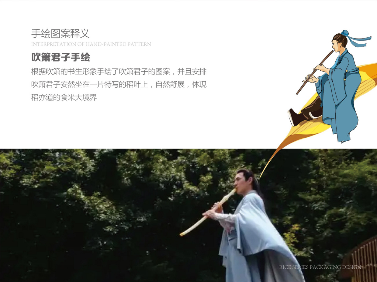 綠牧嶺大米農(nóng)產(chǎn)品包裝設計之吹簫君子手繪插圖